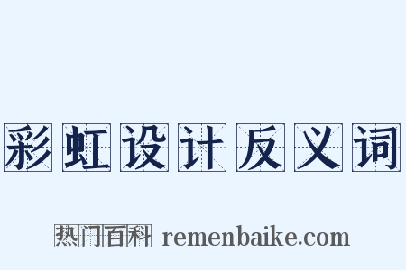 彩虹设计反义词是什么意思的图片